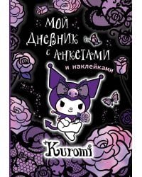 Kuromi. Мой дневник с анкетами и наклейками