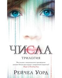 Числа. Трилогия