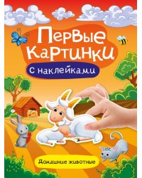 БРОШЮРА С НАКЛЕЙКАМИ. ПЕРВЫЕ КАРТИНКИ. ДОМАШНИЕ ЖИВОТНЫЕ