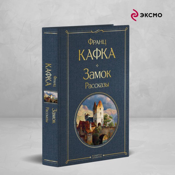 Набор: Самые известные произведения Франца Кафки (комплект из 3 книг: "Процесс", "Превращение" и "Замок. Рассказы")
