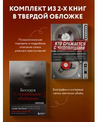 Комплект из 2-х книг для любителей тру-крайм: Беседуя с серийными убийцами + Кто сражается с чудовищами (ИК)