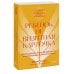 Ребенок не визитная карточка. Каких детей я мечтаю воспитать и каким родителем хочу быть. Покетбук