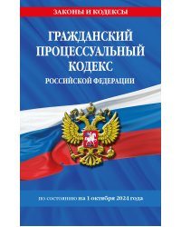 Гражданский процессуальный кодекс РФ по сост. на 01.10.24 / ГПК РФ