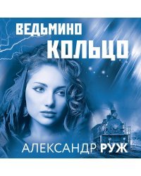 Комплект из 3-х книг: Авалон + Полюс вечного холода + Ведьмино кольцо