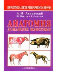 Анатомия домашних животных