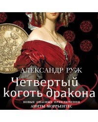 Комплект из 2-х книг: Волчий камень + Четвертый коготь дракона