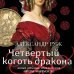 Комплект из 2-х книг: Волчий камень + Четвертый коготь дракона