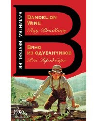 Вино из одуванчиков. The Dandelion Wine