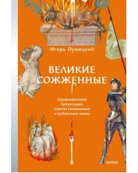 Великие сожженные. Средневековое правосудие, святая инквизиция и публичные казни