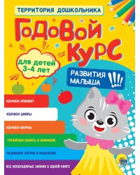 ГОДОВОЙ КУРС 3-4 ЛЕТ (стандарт 20)