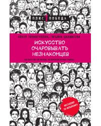 Искусство очаровывать незнакомцев. Как вести легкие беседы, не переходя личные границы