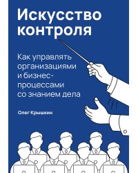 Искусство контроля :  Как управлять организациями и бизнес-процессами со знанием дела