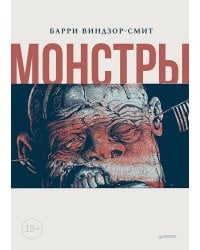 Монстры. Графический роман