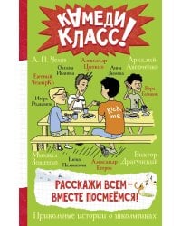 Расскажи всем — вместе посмеёмся: Прикольные истории о школьниках