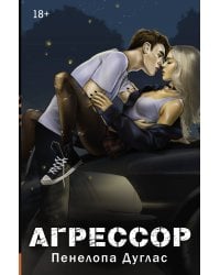 Агрессор