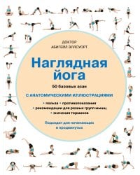 Наглядная йога. 50 базовых асан