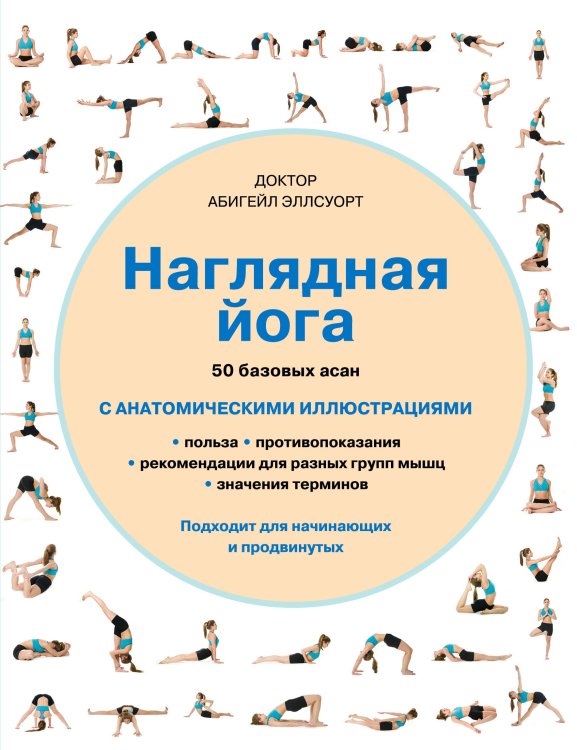 Наглядная йога. 50 базовых асан