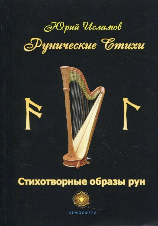 Рунические стихи