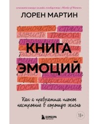 Книга эмоций. Как я превратила плохое настроение в хорошую жизнь