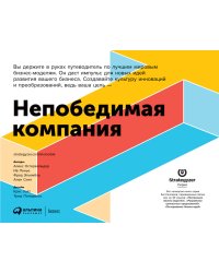 Непобедимая компания: Как непрерывно обновлять бизнес-модель вашей организации, вдохновляясь опытом лучших