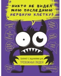 Никто не видел мою последнюю нервную клетку? Блокнот с заданиями для тревожных людей