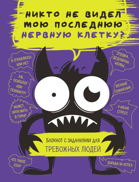 Никто не видел мою последнюю нервную клетку? Блокнот с заданиями для тревожных людей