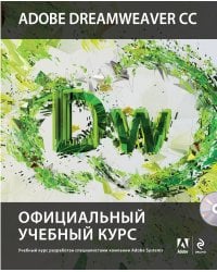 Adobe Dreamweaver CC. Официальный учебный курс (+CD)