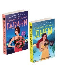 Комплект Летние расследования. Однажды летним днем+Шторм в тихой гавани