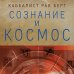 Сознание и космос