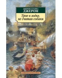 Трое в лодке, не считая собаки