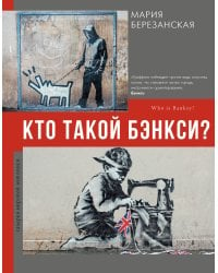 Кто такой Бэнкси?