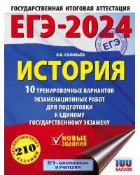 ЕГЭ-2024. История (60x84/8). 10 тренировочных вариантов экзаменационных работ для подготовки к единому государственному экзамену