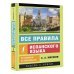 Все правила испанского языка в схемах и таблицах