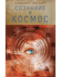 Сознание и космос