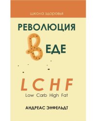 Революция в еде! LCHF. Диета без голода