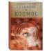 Сознание и космос