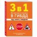 3 в 1. Все для сдачи экзамена в ГИБДД: ПДД, билеты, вождение со всеми изменениями на 2024 год