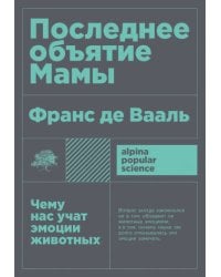 Последнее объятие Мамы: Чему нас учат эмоции животных