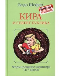 Кира и секрет