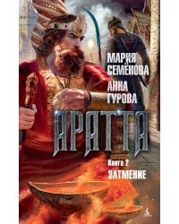 Аратта. Книга 2. Затмение