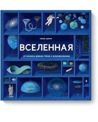 Вселенная