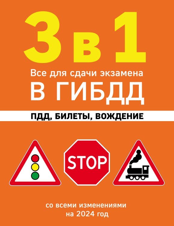 3 в 1. Все для сдачи экзамена в ГИБДД: ПДД, билеты, вождение со всеми изменениями на 2024 год