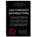 Как снимают блокбастеры Тарантино, Скорсезе, Спилберг. Инструменты и раскадровки работ лучших режиссёров