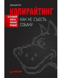 Копирайтинг: как не съесть собаку. Создаем тексты, которые продают