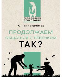 Продолжаем общаться с ребенком. Так?