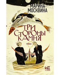 Три стороны камня