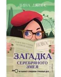 Комплект из 3-х книг: Секретный ключ + Тайна привратников + Загадка Серебряного Змея (ИК)