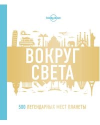 Вокруг света. 500 легендарных мест планеты