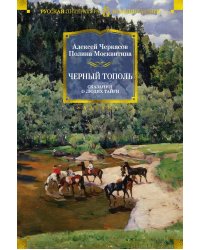 Черный тополь. Сказания о людях тайги