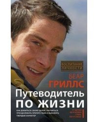 Путеводитель по жизни. Как добиться своих целей, научиться преодолевать препятствия и выковать тверд